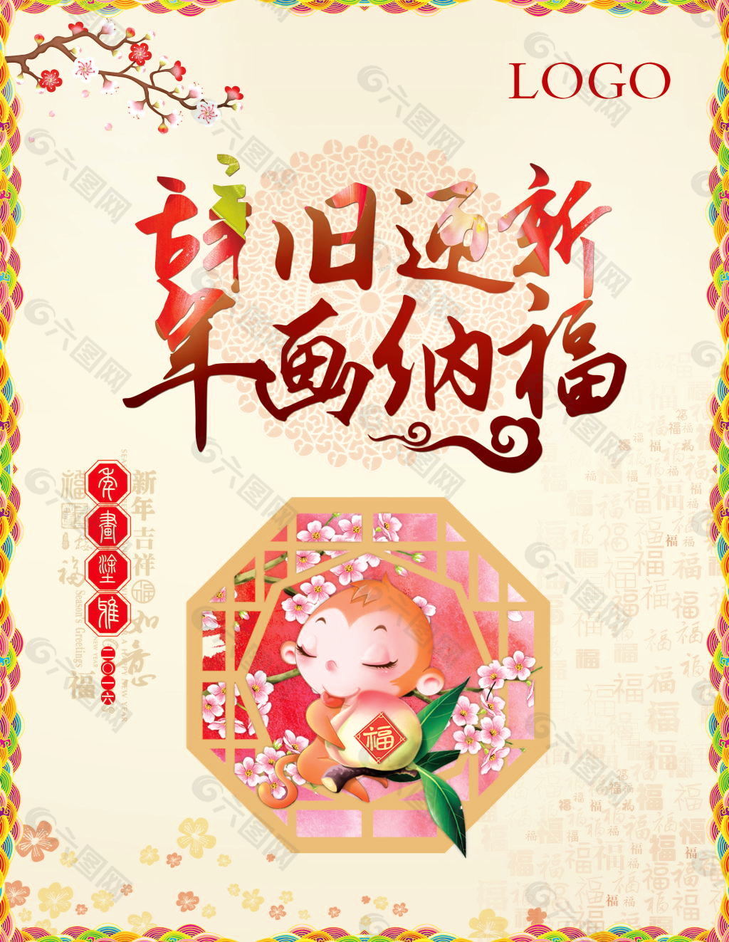 新年纳福