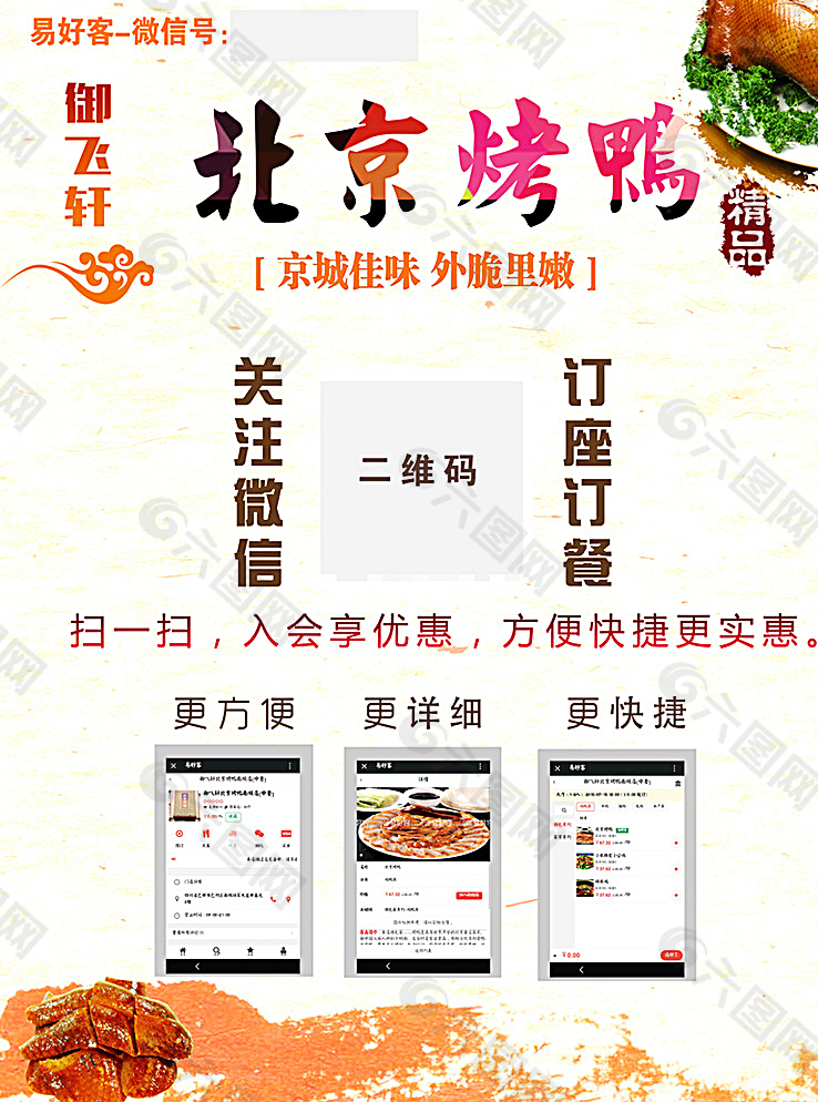 北京烤鸭微信宣传图片