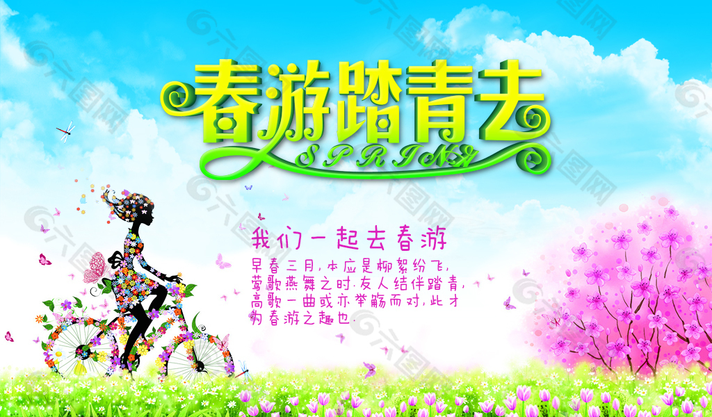 春游踏青去海报PSD分层素 banner