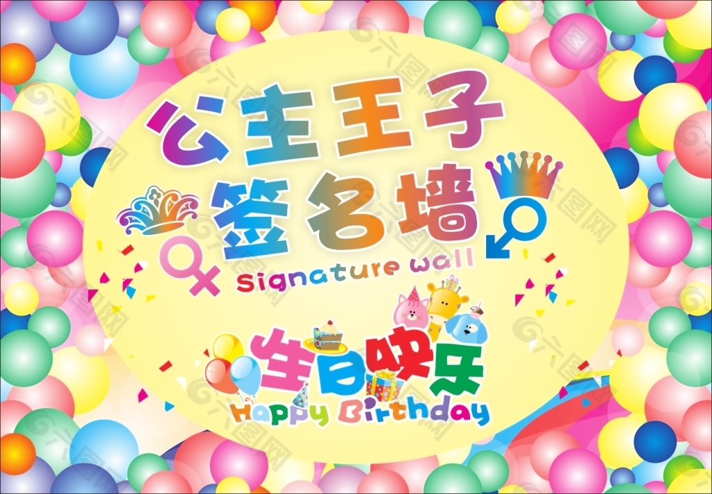 生日签名墙