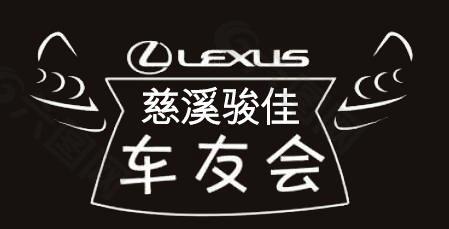 LEXUS雷克萨斯车友会LOGO