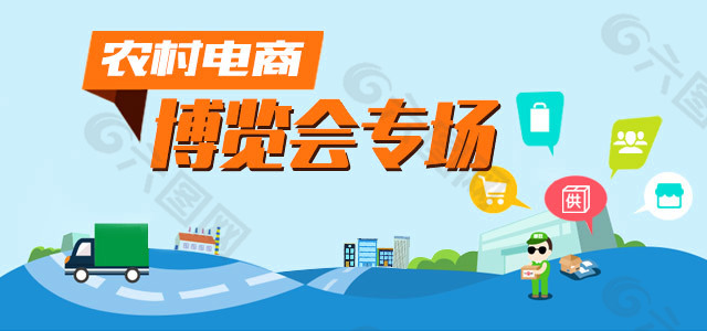 农村电商博览会专场