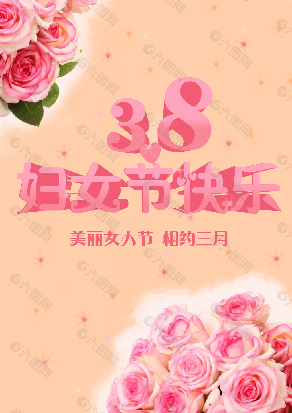 3.8妇女节 节日 素材 商业海报
