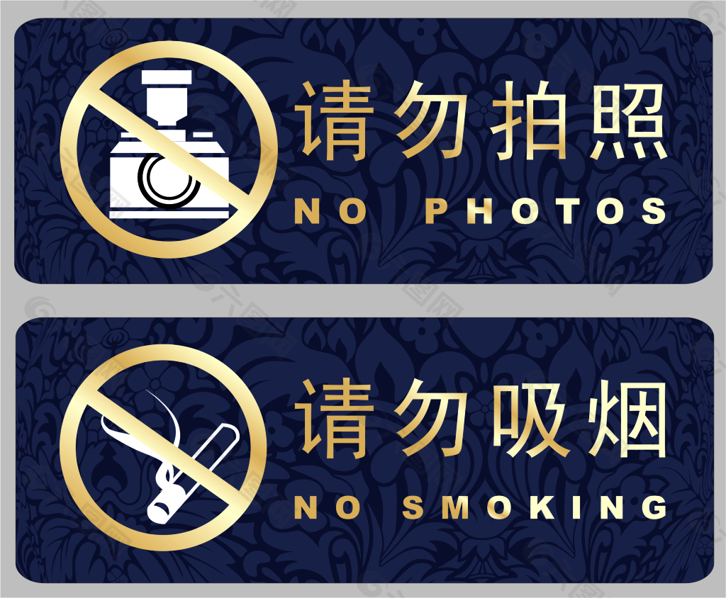 请勿吸烟 请勿拍照图片