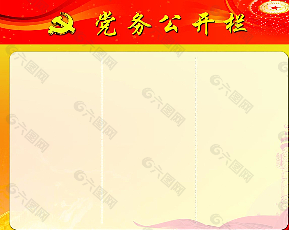 党务公开栏图片
