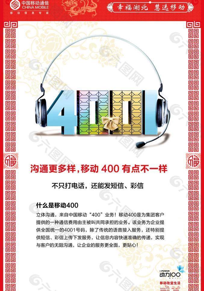 移动400 新春海报图片模板下载