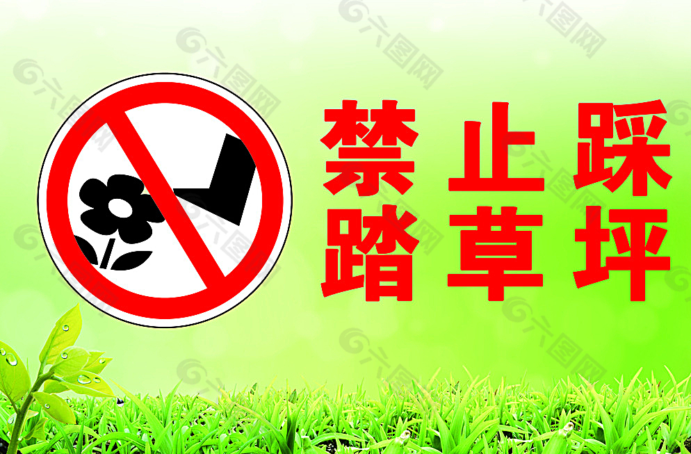 禁止踩踏草坪图片