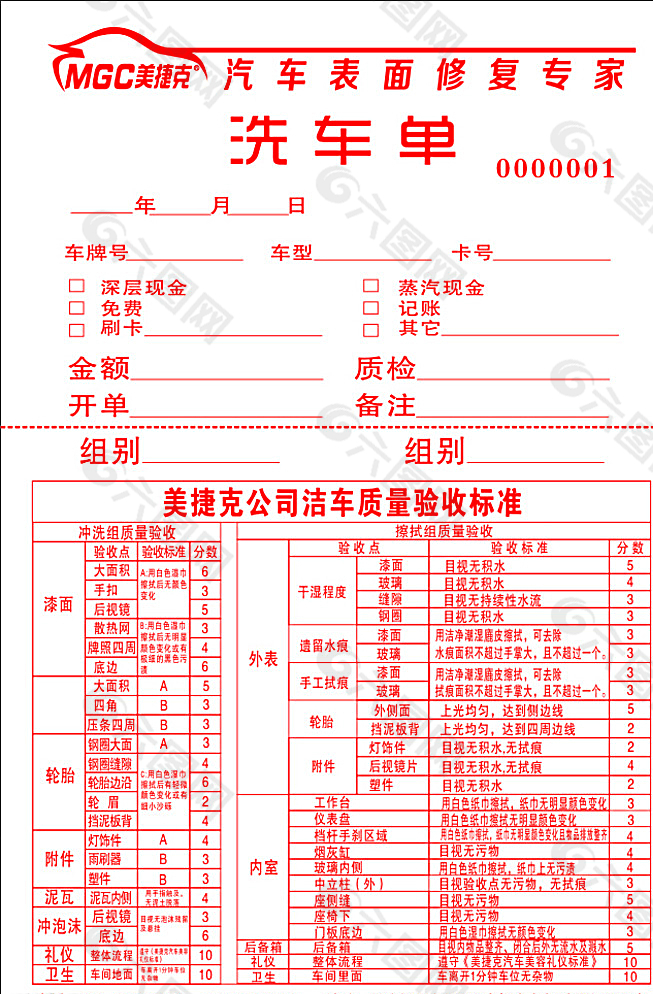 美捷克洗车单图片