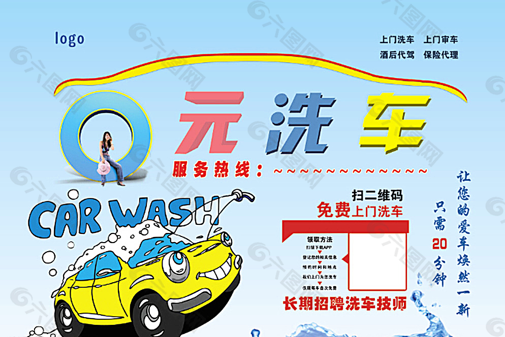洗车宣传图片