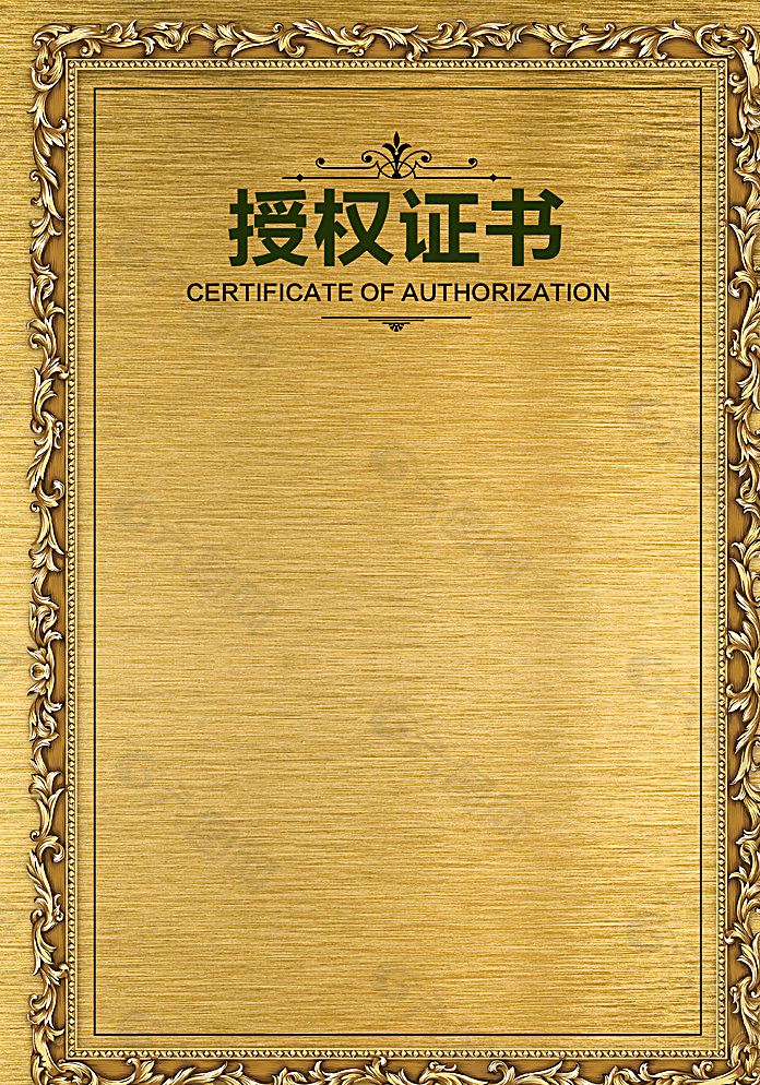 授权证书模板图片