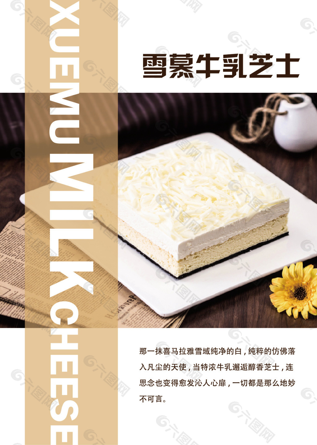 雪慕牛乳芝士蛋糕海报设计