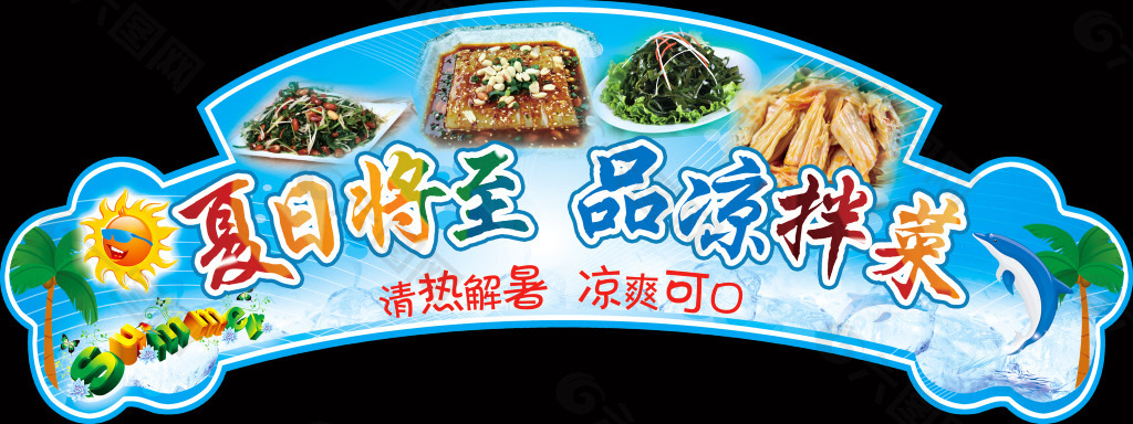 四川凉拌菜的广告招牌图片