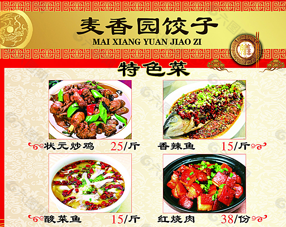 麦香园饺子菜牌图片