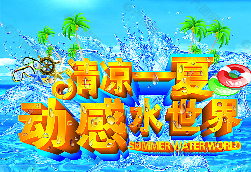 清凉一夏动感水世界图片