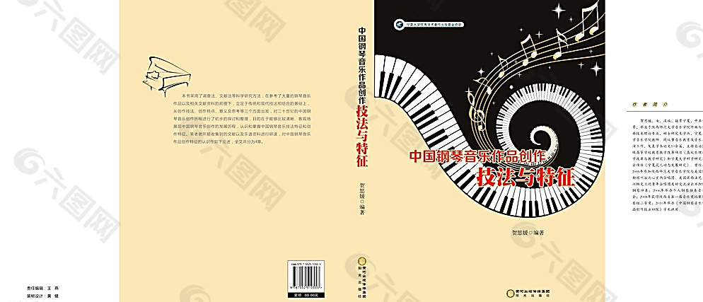 中国钢琴音乐作品创作技法与特征图片