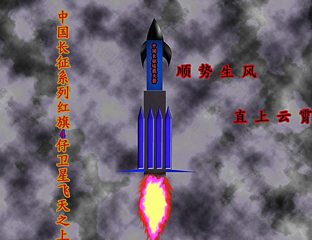 航空航天火箭四星图片