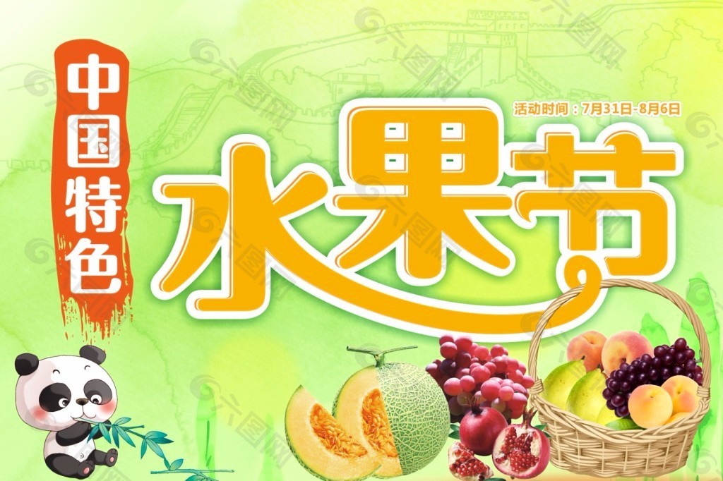 中国特色水果节