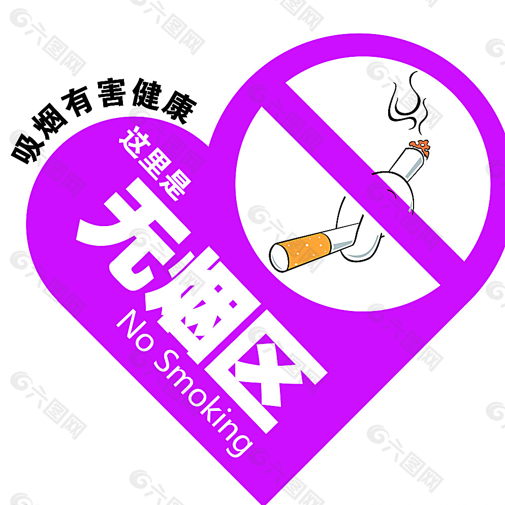 吸烟有害健康艺术字体图片