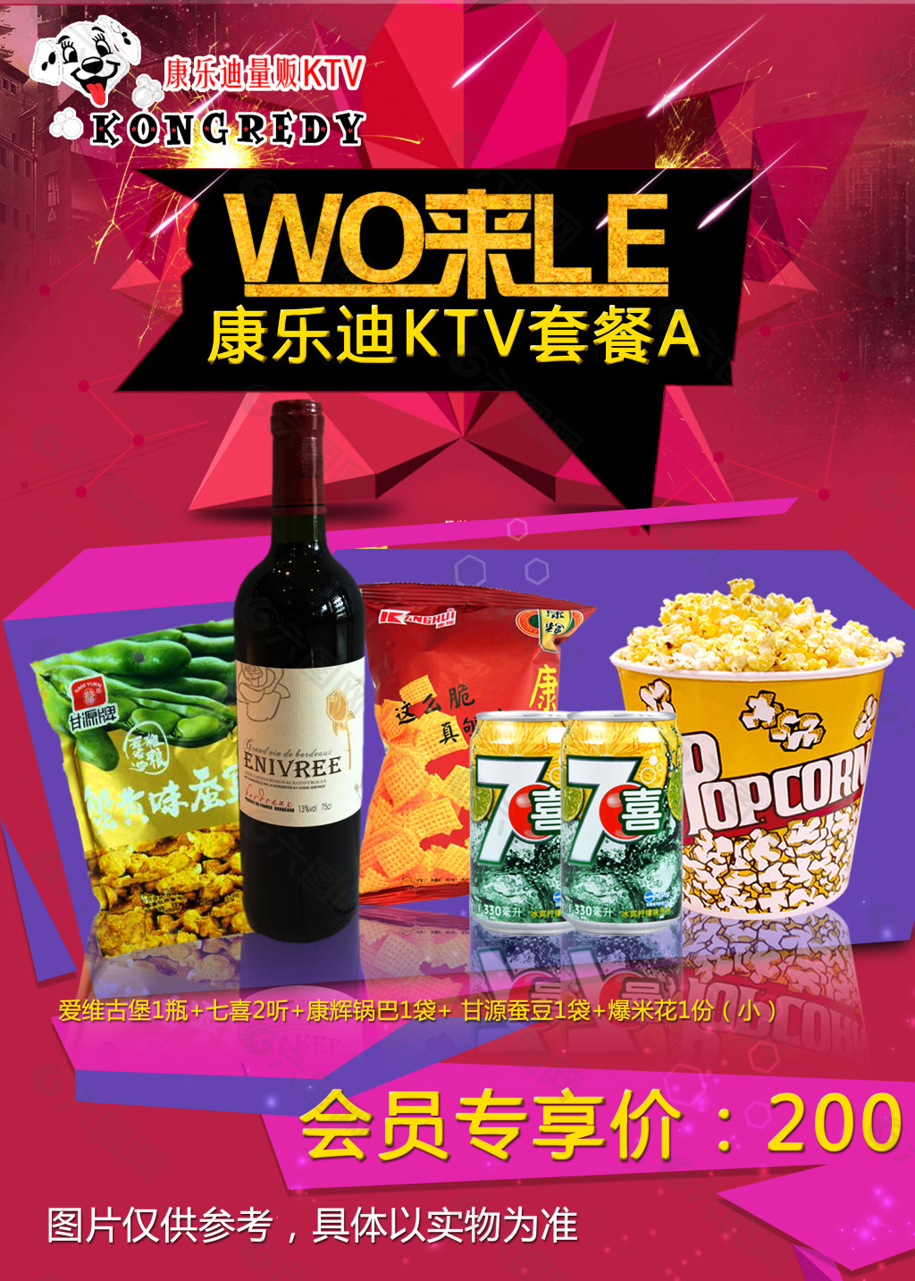 KTV 套餐 酒水 海报