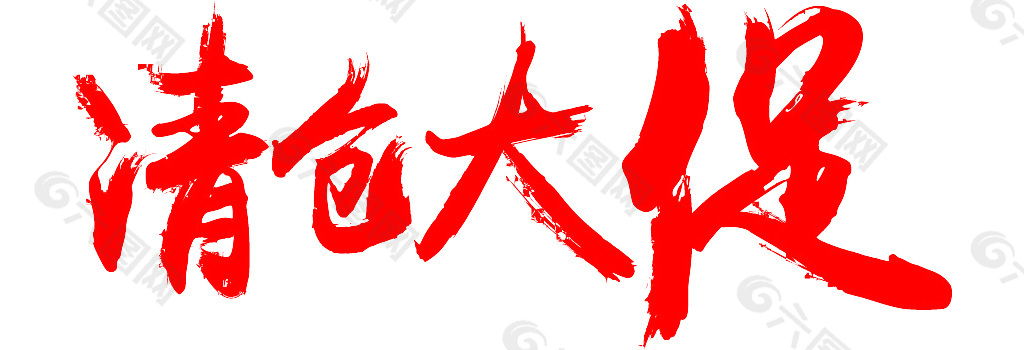 清仓大促艺术字