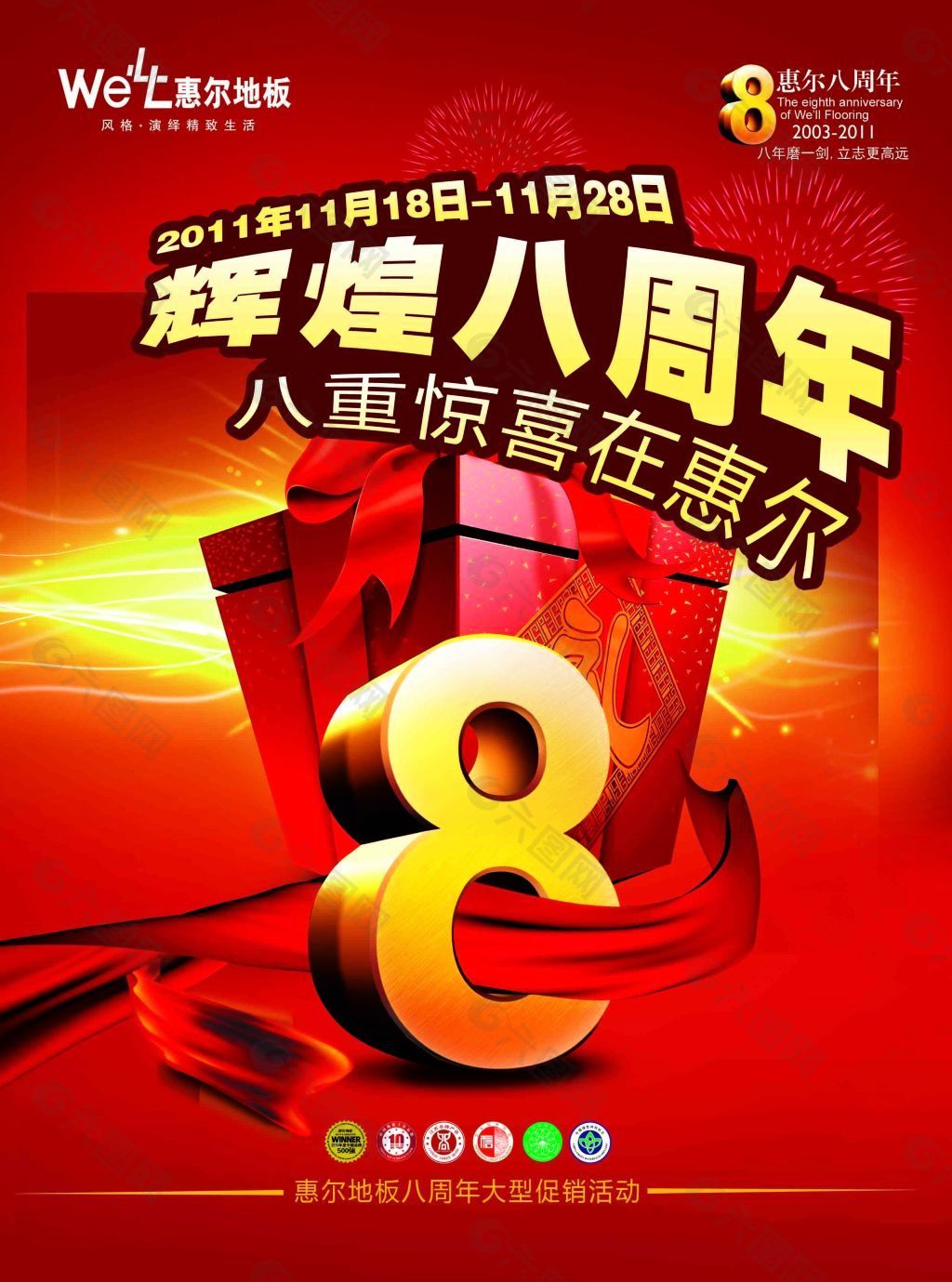 8周年店庆海报