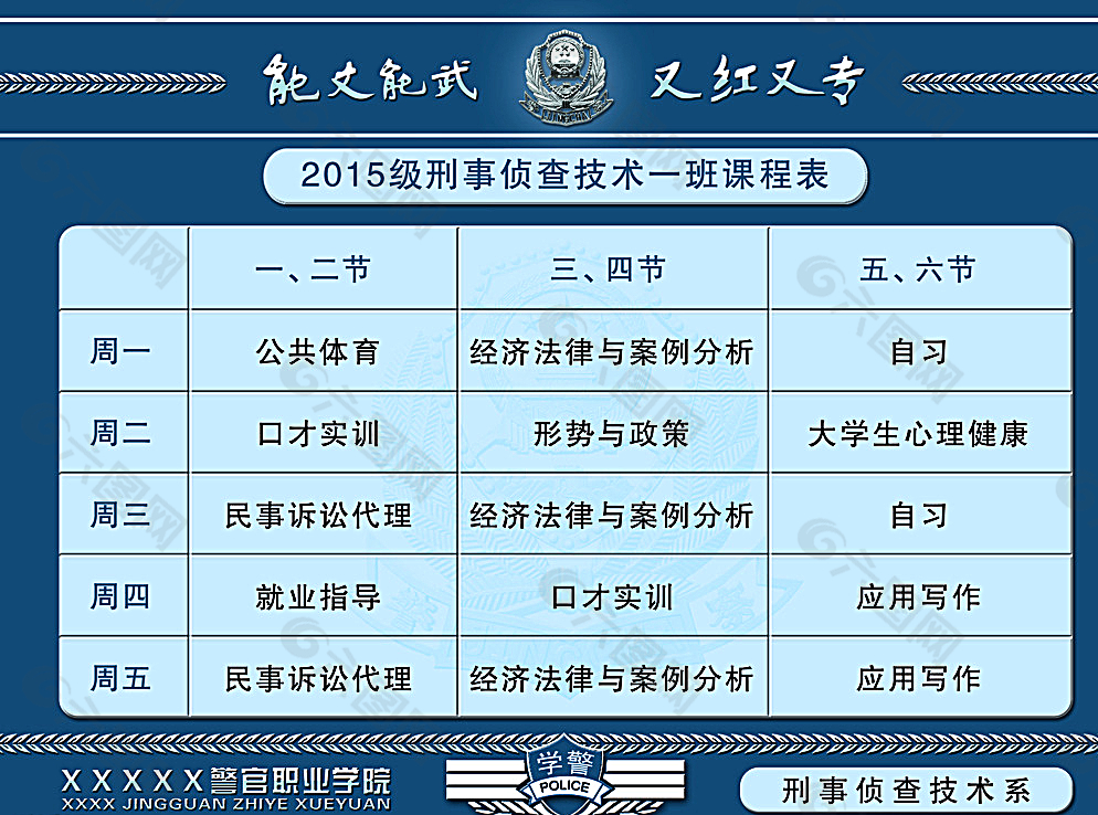 中国刑警学院课程表图片
