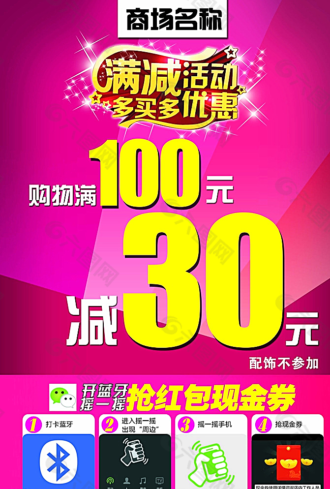 满100减30元 满减活动海报图片