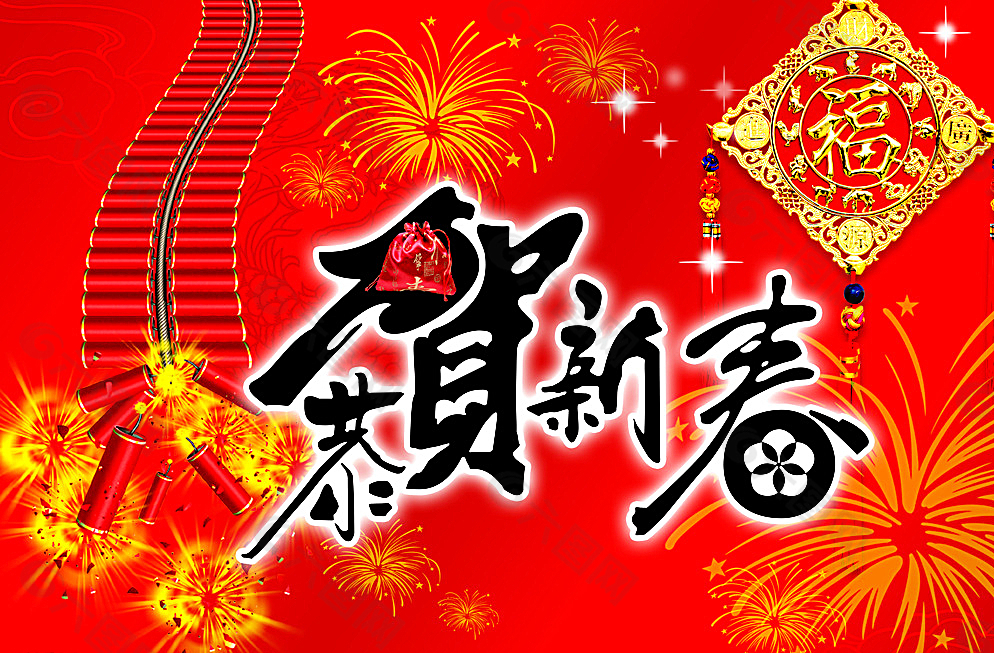 新年贺岁图片