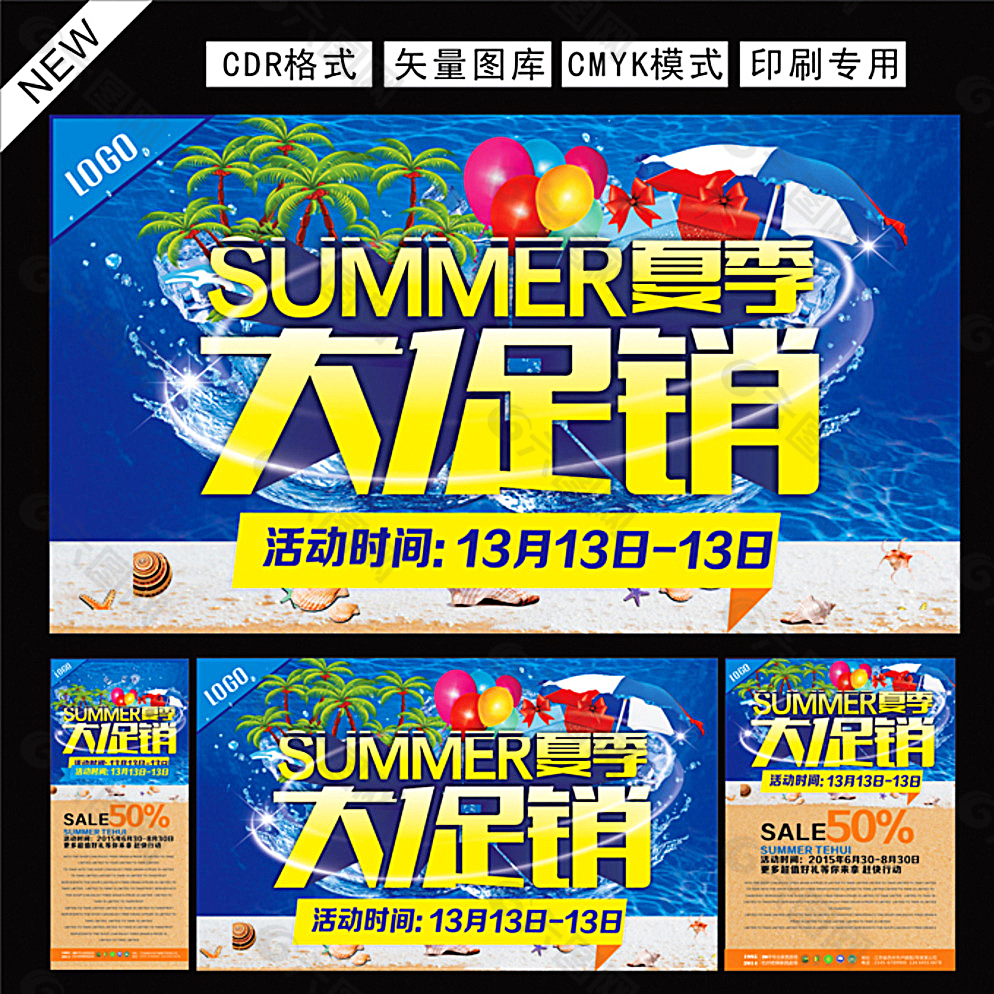 夏季促销海报图片