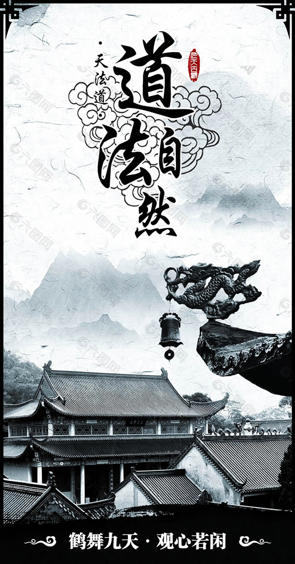 中国风道法自然企业文化海报psd素材