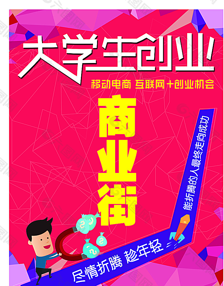 大学生创业海报图片