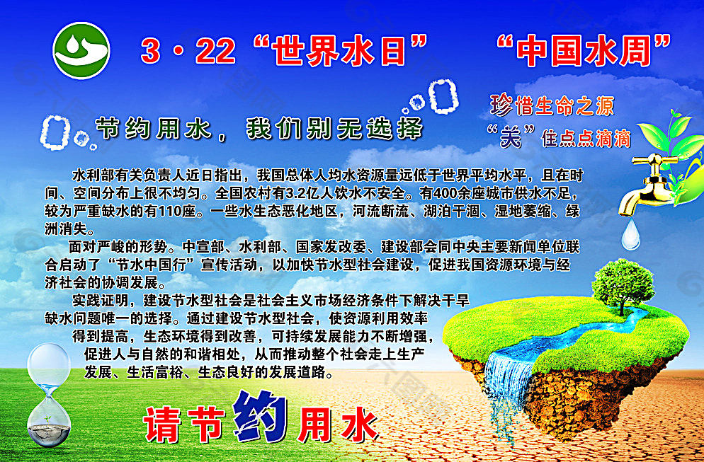 世界水日 中国水周图片