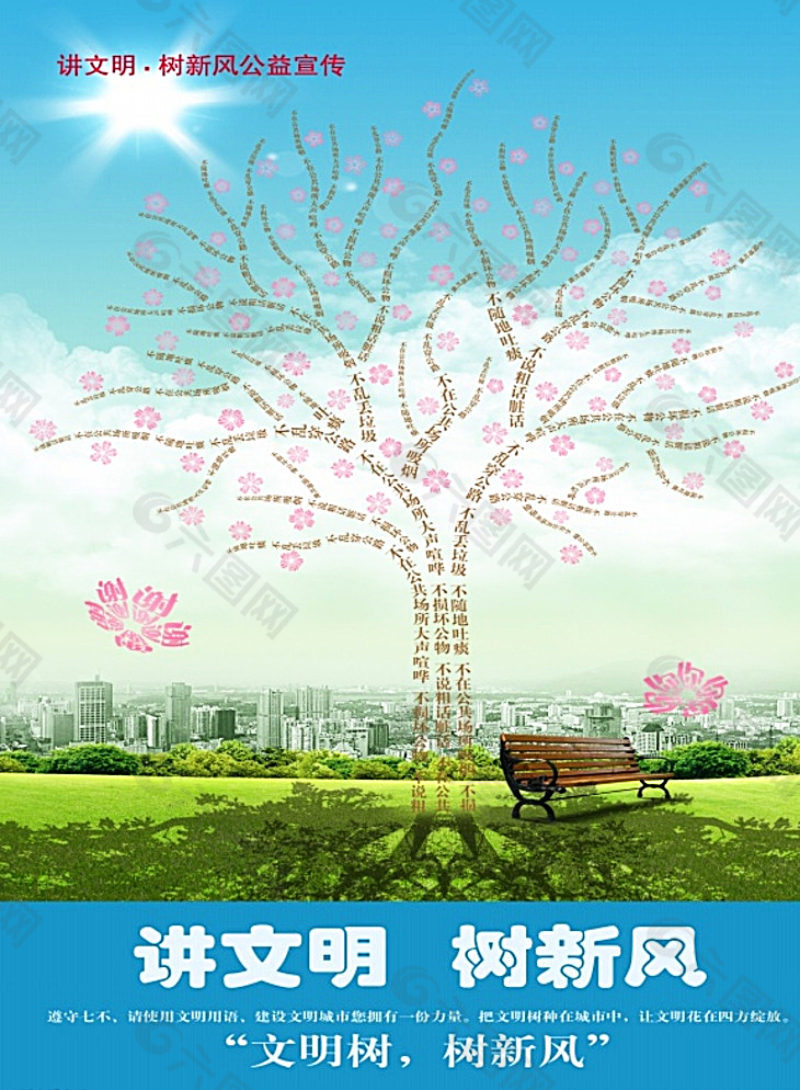 讲文明树新风公益宣传广告图片