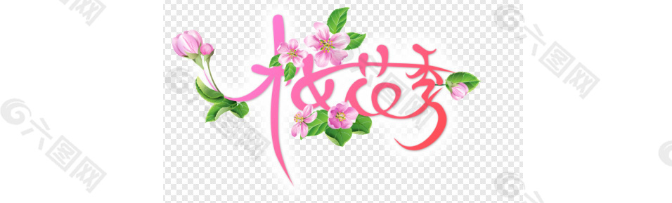 樱花季 字体