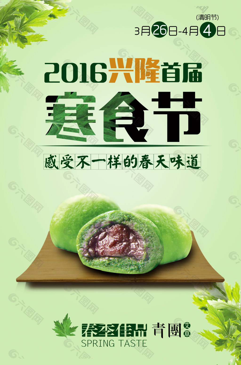 青团海报 2016寒食节