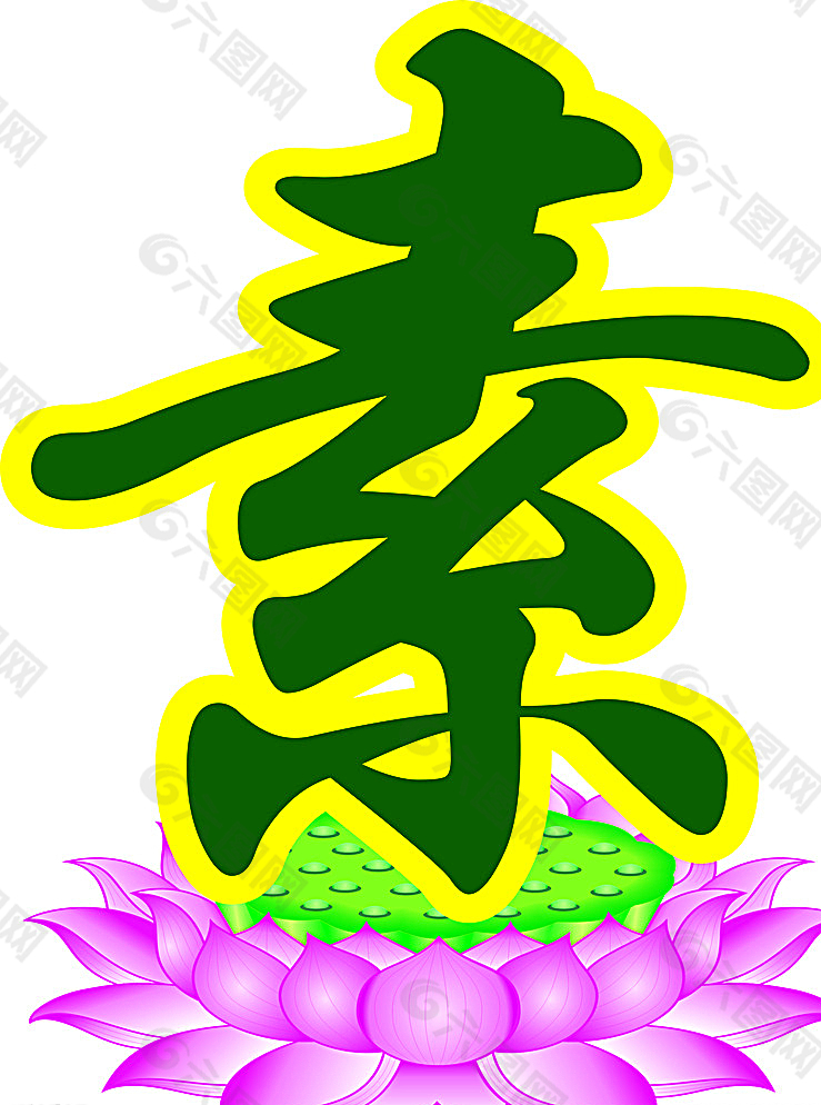 莲花素字图片