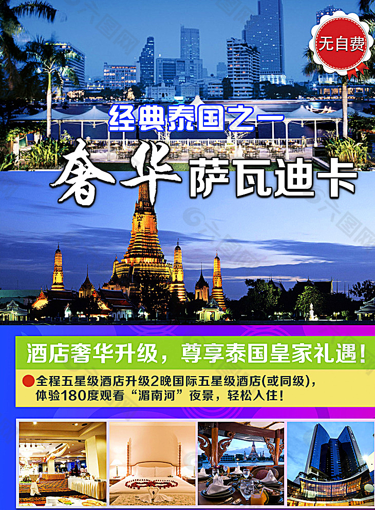 泰国奢华旅游封面海报图片