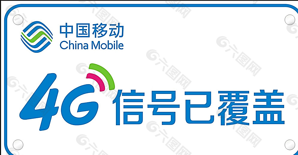 移动4G信号已覆盖图片