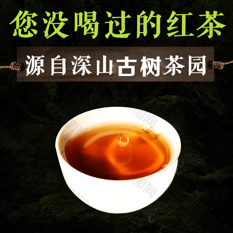 茶叶直通车红茶