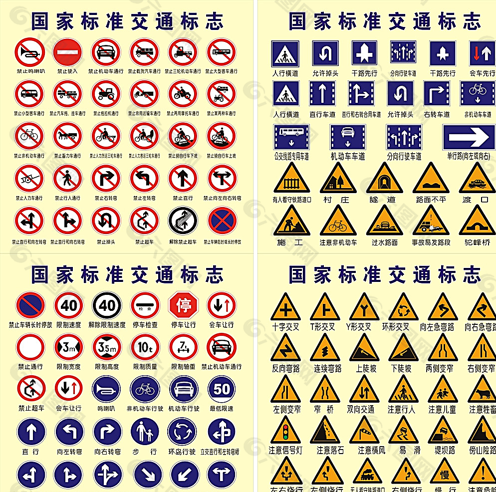 国家标准交通标志矢量图片