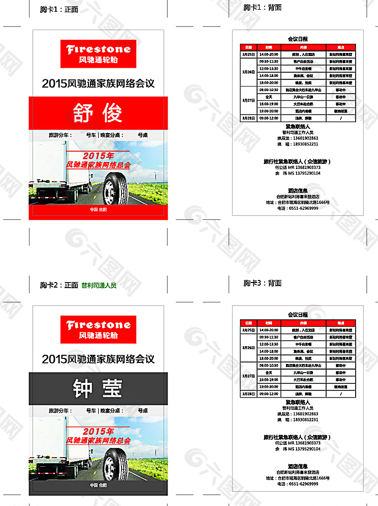 风驰通轮胎经销商大会胸卡图片