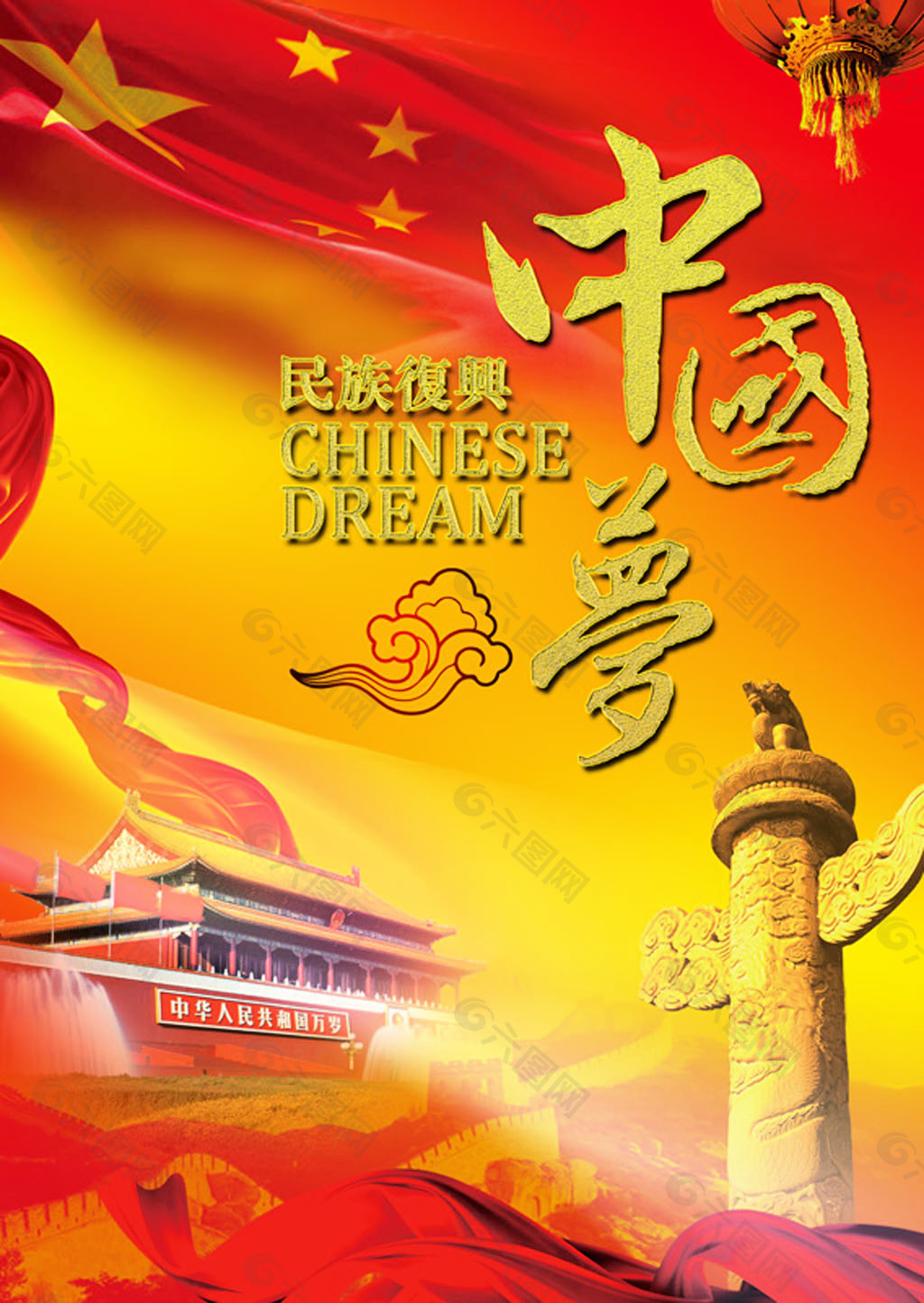 民族复兴中国梦海报