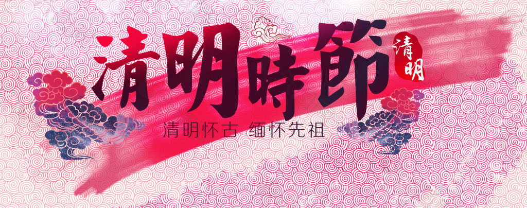 中国风清明时节活动促销海报
