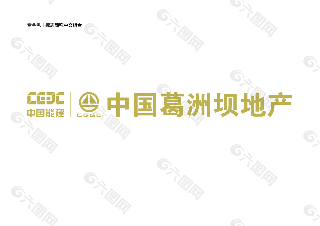 葛洲坝地产logo 金色-标志中文组合