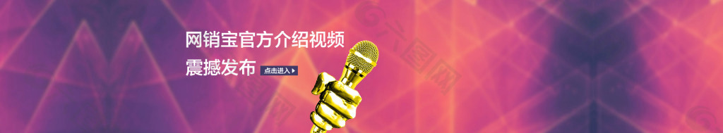 网销宝视频banner