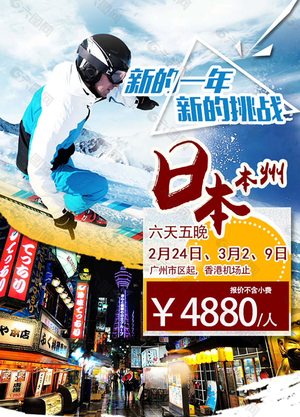 日本旅游滑雪主题促销海报psd