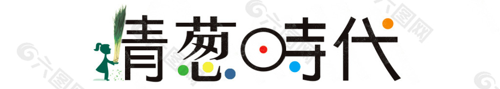 青葱时代logo