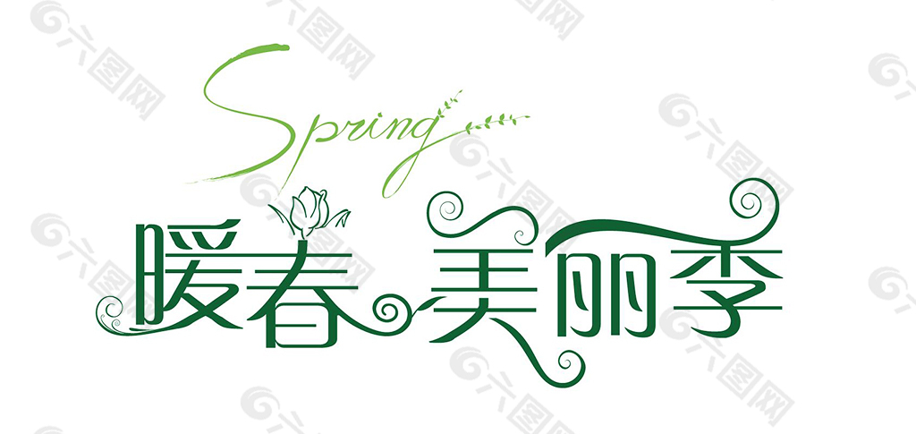暖春字体设计