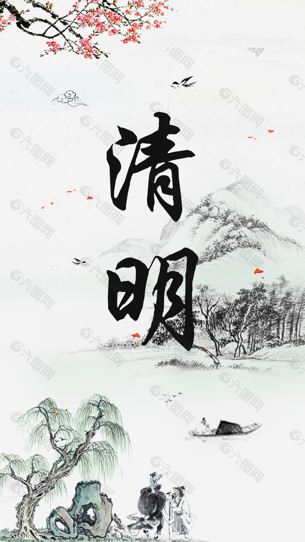 清明