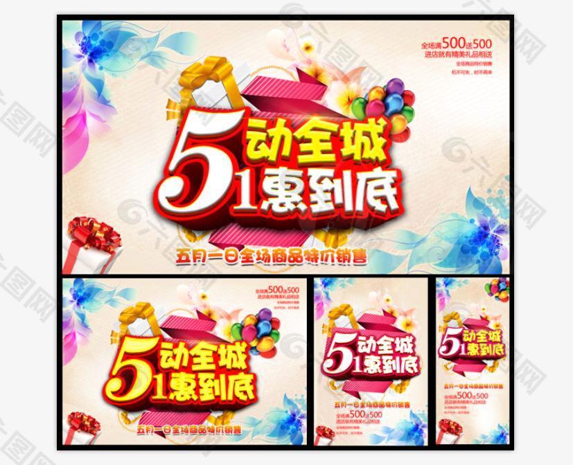 51劳动节惠利促销活动海报